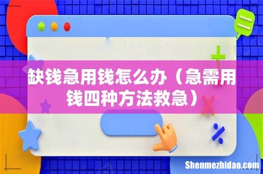 急需用钱四种方法救急 缺钱急用钱怎么办