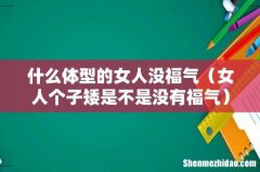 女人个子矮是不是没有福气 什么体型的女人没福气