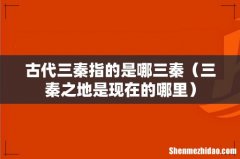 三秦之地是现在的哪里 古代三秦指的是哪三秦