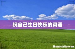 祝自己生日快乐的词语