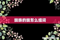 蜘蛛的蜘怎么组词