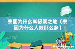 泰国为什么人妖那么多 泰国为什么叫极阴之地