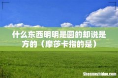 摩莎卡指的是 什么东西明明是圆的却说是方的