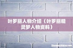 叶罗丽精灵梦人物资料 叶罗丽人物介绍
