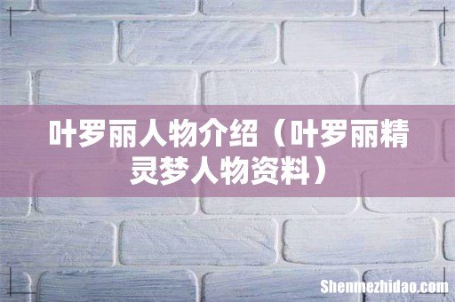 叶罗丽精灵梦人物资料 叶罗丽人物介绍