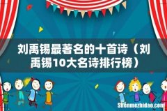 刘禹锡10大名诗排行榜 刘禹锡最著名的十首诗