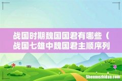 战国七雄中魏国君主顺序列表 战国时期魏国国君有哪些
