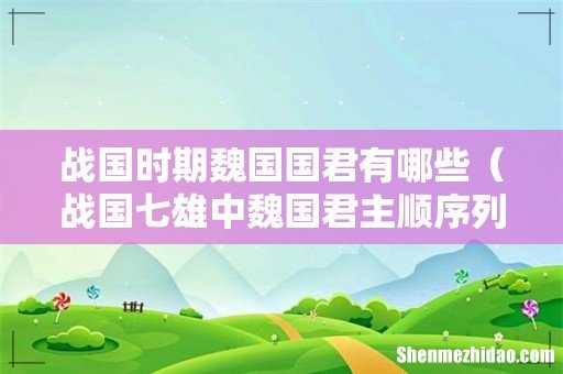 战国七雄中魏国君主顺序列表 战国时期魏国国君有哪些