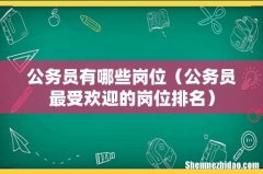 公务员最受欢迎的岗位排名 公务员有哪些岗位