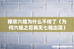 为何六祖之后再无七祖出现 禅宗六祖为什么不传了
