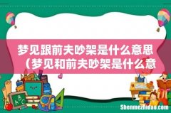 梦见和前夫吵架是什么意思 梦见跟前夫吵架是什么意思