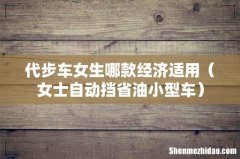 女士自动挡省油小型车 代步车女生哪款经济适用