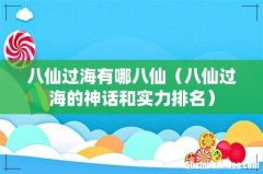 八仙过海的神话和实力排名 八仙过海有哪八仙