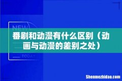 动画与动漫的差别之处 番剧和动漫有什么区别