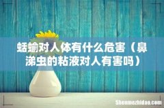 鼻涕虫的粘液对人有害吗 蛞蝓对人体有什么危害