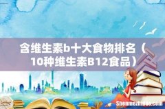 10种维生素B12食品 含维生素b十大食物排名