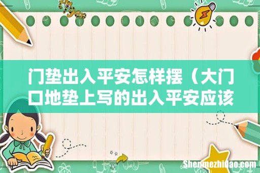 大门口地垫上写的出入平安应该怎么放 门垫出入平安怎样摆