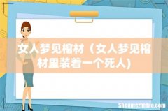 女人梦见棺材（女人梦见棺材里装着一个死人)