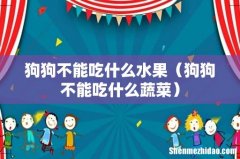 狗狗不能吃什么蔬菜 狗狗不能吃什么水果