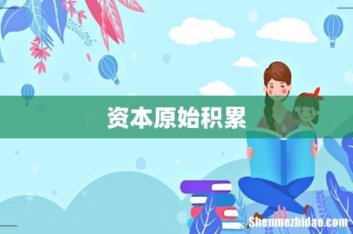 资本原始积累