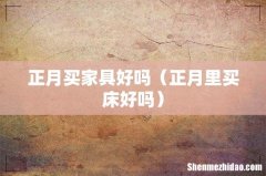 正月里买床好吗 正月买家具好吗