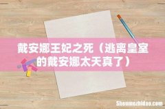 逃离皇室的戴安娜太天真了 戴安娜王妃之死
