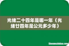 光绪廿四年是公元多少年 光绪二十四年是哪一年
