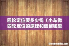 小车做四轮定位的原理和调整哪里 四轮定位要多少钱