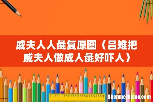 吕雉把戚夫人做成人彘好吓人 戚夫人人彘复原图