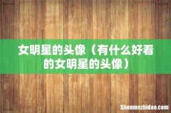 有什么好看的女明星的头像 女明星的头像