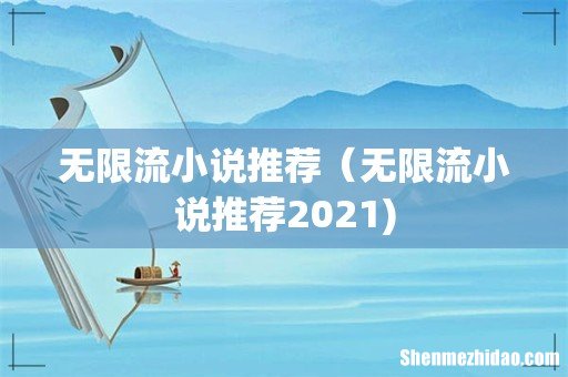无限流小说推荐(无限流小说推荐2021)