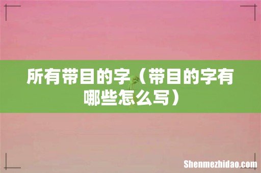 带目的字有哪些怎么写 所有带目的字