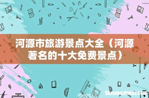 河源著名的十大免费景点 河源市旅游景点大全