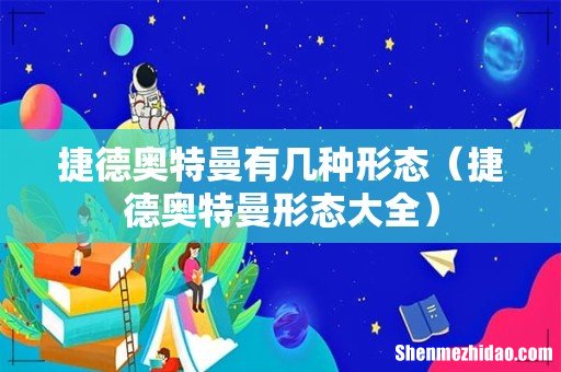 捷德奥特曼形态大全 捷德奥特曼有几种形态