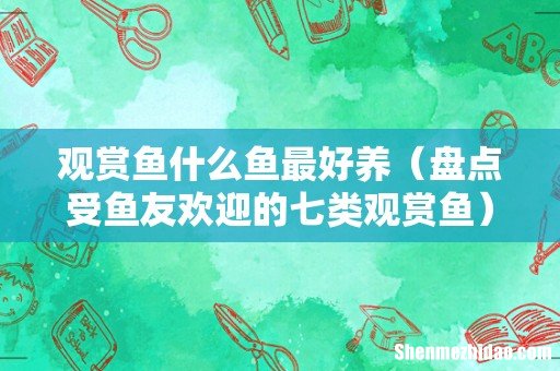 盘点受鱼友欢迎的七类观赏鱼 观赏鱼什么鱼最好养