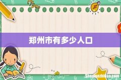 郑州市有多少人口