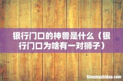 银行门口为啥有一对狮子 银行门口的神兽是什么