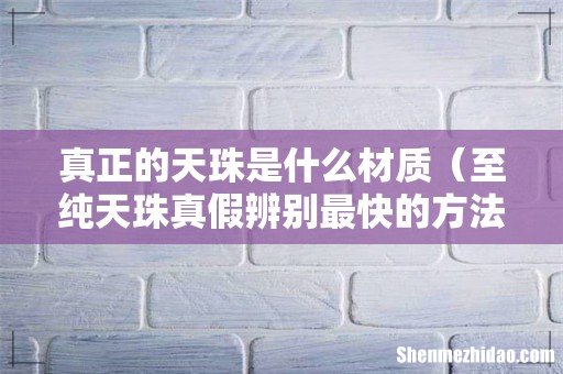 至纯天珠真假辨别最快的方法 真正的天珠是什么材质