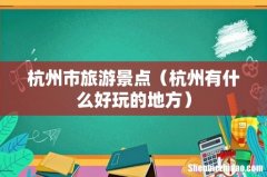 杭州有什么好玩的地方 杭州市旅游景点
