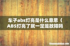ABS灯亮了就一定是故障吗 车子abs灯亮是什么意思