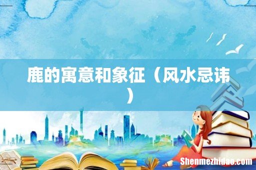 风水忌讳 鹿的寓意和象征
