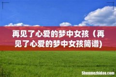 再见了心爱的梦中女孩（再见了心爱的梦中女孩简谱)