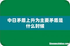中日矛盾上升为主要矛盾是什么时候