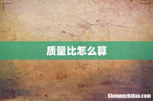 质量比怎么算