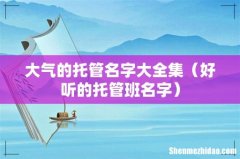 好听的托管班名字 大气的托管名字大全集