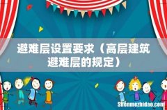 高层建筑避难层的规定 避难层设置要求