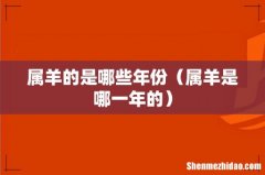 属羊是哪一年的 属羊的是哪些年份