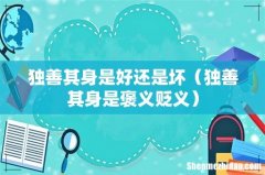 独善其身是褒义贬义 独善其身是好还是坏