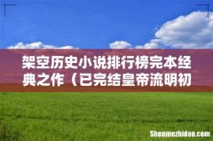 已完结皇帝流明初架空文 架空历史小说排行榜完本经典之作