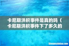 卡尼期洪积事件下了多久的雨 卡尼期洪积事件是真的吗